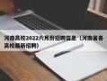 河南高校2022六月份招聘信息（河南省各高校最新招聘）