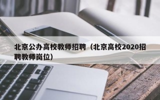 北京公办高校教师招聘（北京高校2020招聘教师岗位）