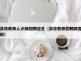 高校教师人才网招聘信息（高校教师招聘网官网）