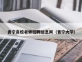 青宁高校老师招聘信息网（青宁大学）