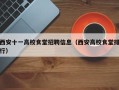 西安十一高校食堂招聘信息（西安高校食堂排行）