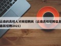 云南的高校人才网招聘网（云南高校招聘信息最新招聘2021）