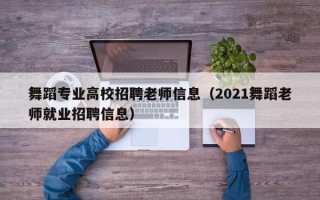 舞蹈专业高校招聘老师信息（2021舞蹈老师就业招聘信息）