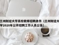 兰州财经大学高校教师招聘条件（兰州财经大学2020年公开招聘工作人员公告）