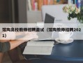 馆陶高校教师招聘面试（馆陶教师招聘2021）