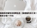 福建高校辅导员招聘信息（福建辅导员工资一般多少钱一个月）