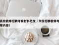 高校教师招聘考察材料范文（学校招聘教师考察内容）