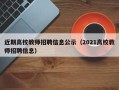 近期高校教师招聘信息公示（2021高校教师招聘信息）
