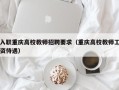 入职重庆高校教师招聘要求（重庆高校教师工资待遇）