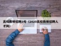 高校教师招聘3号（2020高校教师招聘人才网）