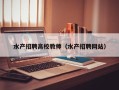 水产招聘高校教师（水产招聘网站）