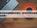 郑州高校招聘辅导员笔试（郑州市各高校辅导员招聘）