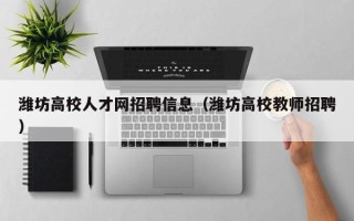 潍坊高校人才网招聘信息（潍坊高校教师招聘）