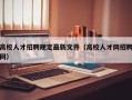 高校人才招聘规定最新文件（高校人才网招聘网）