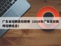 广东省招聘高校教师（2020年广东高校教师招聘信息）