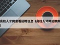 高校人才网查看招聘信息（高校人才网招聘网）