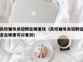 高校辅导员招聘在哪里找（高校辅导员招聘信息在哪里可以看到）