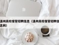 温州高校宿管招聘信息（温州高校宿管招聘信息网）