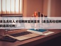 青岛高校人才招聘网官网首页（青岛高校招聘网最新招聘）