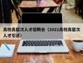 高校高层次人才招聘会（2021高校高层次人才引进）