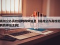 扬州公办高校招聘教师信息（扬州公办高校招聘教师信息网）