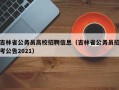 吉林省公务员高校招聘信息（吉林省公务员招考公告2021）