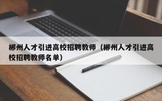 郴州人才引进高校招聘教师（郴州人才引进高校招聘教师名单）