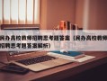 民办高校教师招聘思考题答案（民办高校教师招聘思考题答案解析）
