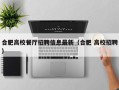 合肥高校餐厅招聘信息最新（合肥 高校招聘）