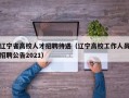 辽宁省高校人才招聘待遇（辽宁高校工作人员招聘公告2021）
