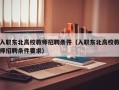 入职东北高校教师招聘条件（入职东北高校教师招聘条件要求）