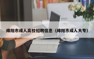 绵阳市成人高校招聘信息（绵阳市成人大专）