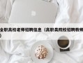 全职高校老师招聘信息（高职类院校招聘教师）