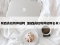 陕西高校教师招聘（陕西高校教师招聘名单）