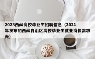 2023西藏高校毕业生招聘信息（2021年发布的西藏自治区高校毕业生就业岗位需求表）