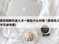 高校招聘引进人才一般在什么时候（各高校人才引进待遇）