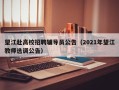 望江赴高校招聘辅导员公告（2021年望江教师选调公告）