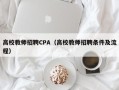 高校教师招聘CPA（高校教师招聘条件及流程）