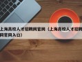 上海高校人才招聘网官网（上海高校人才招聘网官网入口）