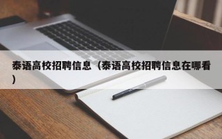 泰语高校招聘信息（泰语高校招聘信息在哪看）