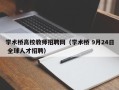 学术桥高校教师招聘网（学术桥 9月24日 全球人才招聘）