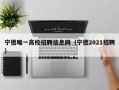 宁德唯一高校招聘信息网（宁德2021招聘）