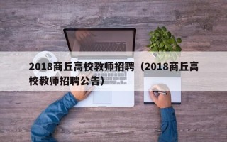 2018商丘高校教师招聘（2018商丘高校教师招聘公告）