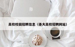 高校校园招聘信息（各大高校招聘网站）