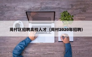 周村区招聘高校人才（周村2020年招聘）