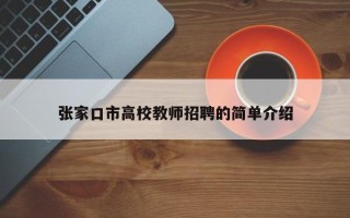 张家口市高校教师招聘的简单介绍
