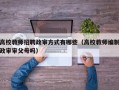 高校教师招聘政审方式有哪些（高校教师编制政审审父母吗）