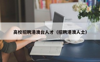 高校招聘港澳台人才（招聘港澳人士）