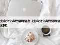 宜宾公立高校招聘信息（宜宾公立高校招聘信息网）