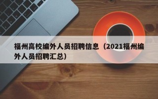 福州高校编外人员招聘信息（2021福州编外人员招聘汇总）